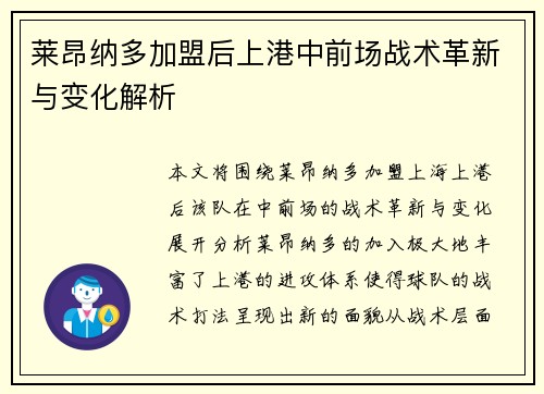 莱昂纳多加盟后上港中前场战术革新与变化解析