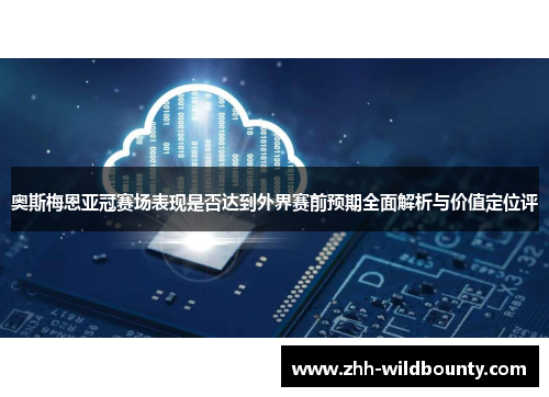 奥斯梅恩亚冠赛场表现是否达到外界赛前预期全面解析与价值定位评