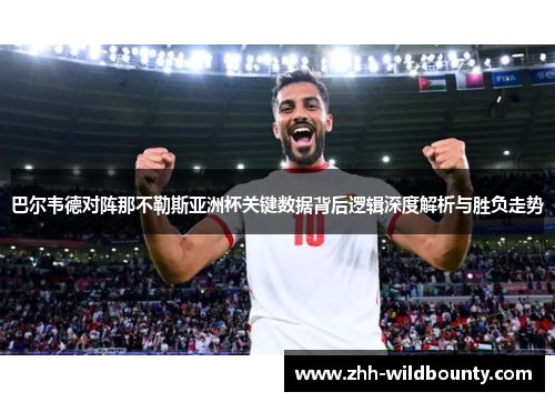 巴尔韦德对阵那不勒斯亚洲杯关键数据背后逻辑深度解析与胜负走势