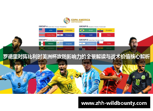 罗德里对阵比利时美洲杯攻防影响力的全景解读与战术价值核心解析