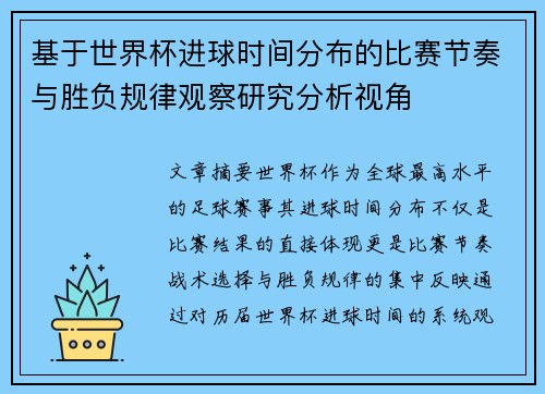 基于世界杯进球时间分布的比赛节奏与胜负规律观察研究分析视角