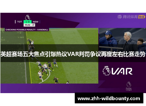 英超赛场五大焦点引爆热议VAR判罚争议再度左右比赛走势