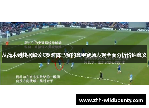 从战术到数据解读C罗对阵马赛的意甲赛场表现全面分析价值意义