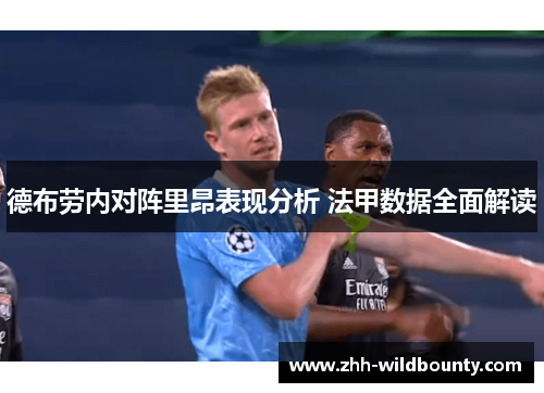 德布劳内对阵里昂表现分析 法甲数据全面解读