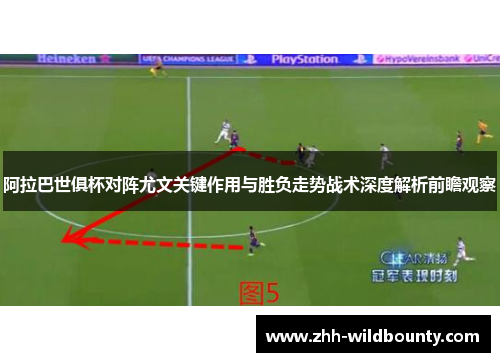 阿拉巴世俱杯对阵尤文关键作用与胜负走势战术深度解析前瞻观察