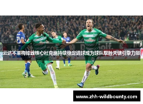 云达不莱梅锋线核心杜克施持续稳定进球成为球队取胜关键引擎力量