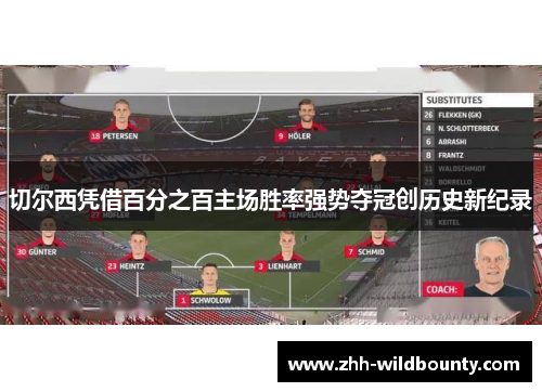 切尔西凭借百分之百主场胜率强势夺冠创历史新纪录 切尔西凭借百分之百主场胜率强势夺冠创历史新纪录