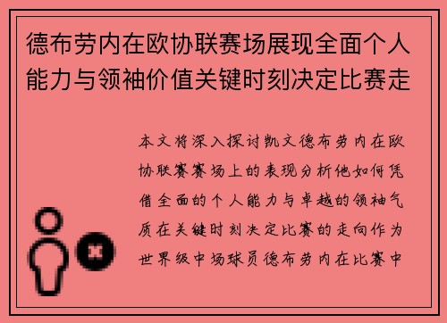 德布劳内在欧协联赛场展现全面个人能力与领袖价值关键时刻决定比赛走向