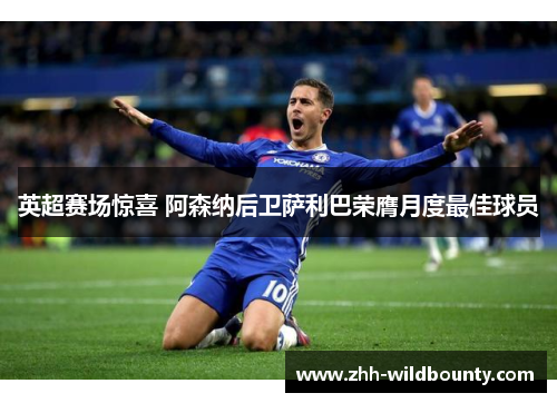 英超赛场惊喜 阿森纳后卫萨利巴荣膺月度最佳球员