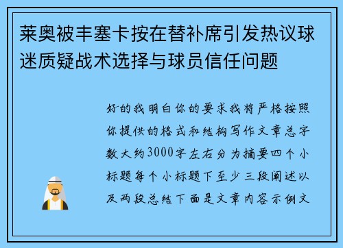 莱奥被丰塞卡按在替补席引发热议球迷质疑战术选择与球员信任问题