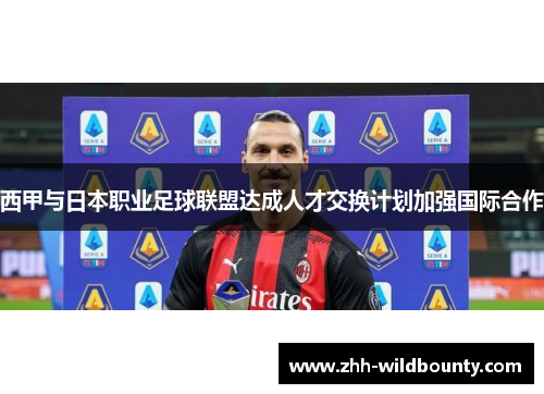 西甲与日本职业足球联盟达成人才交换计划加强国际合作