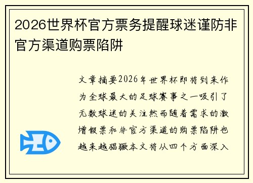 2026世界杯官方票务提醒球迷谨防非官方渠道购票陷阱