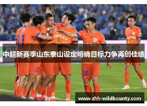 中超新赛季山东泰山设定明确目标力争再创佳绩