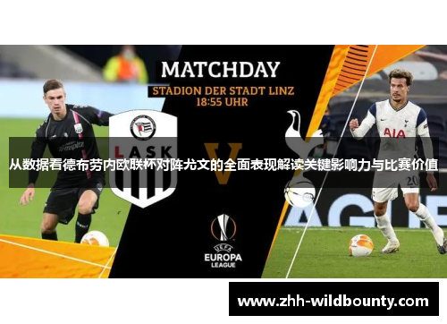 从数据看德布劳内欧联杯对阵尤文的全面表现解读关键影响力与比赛价值
