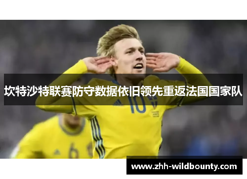 坎特沙特联赛防守数据依旧领先重返法国国家队