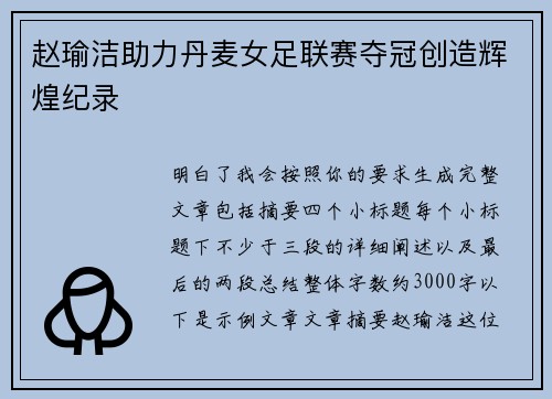 赵瑜洁助力丹麦女足联赛夺冠创造辉煌纪录