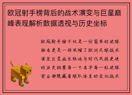 欧冠射手榜背后的战术演变与巨星巅峰表现解析数据透视与历史坐标