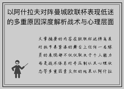 以阿什拉夫对阵曼城欧联杯表现低迷的多重原因深度解析战术与心理层面