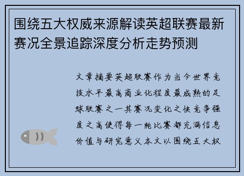 围绕五大权威来源解读英超联赛最新赛况全景追踪深度分析走势预测