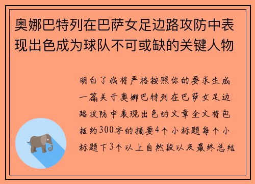 奥娜巴特列在巴萨女足边路攻防中表现出色成为球队不可或缺的关键人物