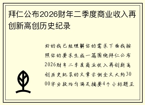 拜仁公布2026财年二季度商业收入再创新高创历史纪录