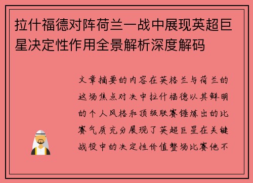拉什福德对阵荷兰一战中展现英超巨星决定性作用全景解析深度解码