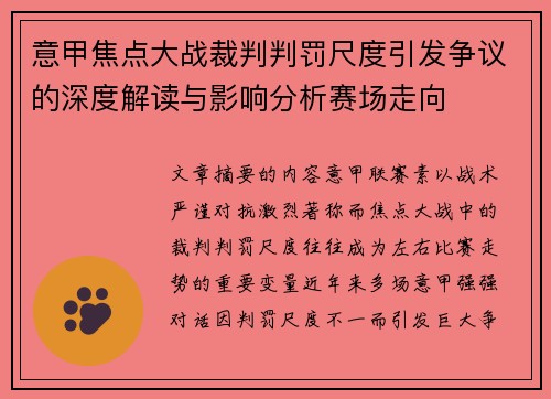 意甲焦点大战裁判判罚尺度引发争议的深度解读与影响分析赛场走向