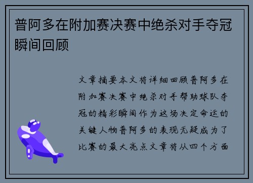 普阿多在附加赛决赛中绝杀对手夺冠瞬间回顾