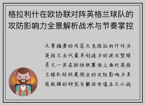 格拉利什在欧协联对阵英格兰球队的攻防影响力全景解析战术与节奏掌控
