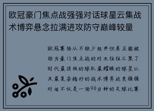 欧冠豪门焦点战强强对话球星云集战术博弈悬念拉满进攻防守巅峰较量