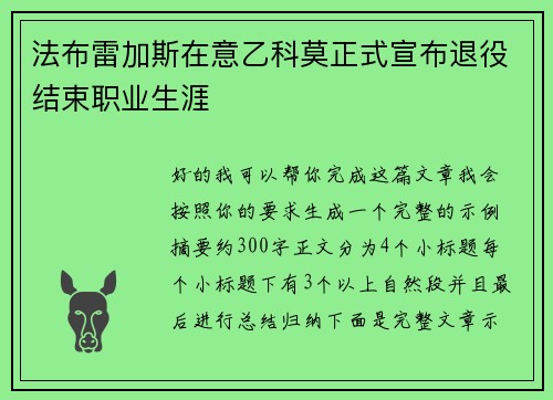 法布雷加斯在意乙科莫正式宣布退役结束职业生涯