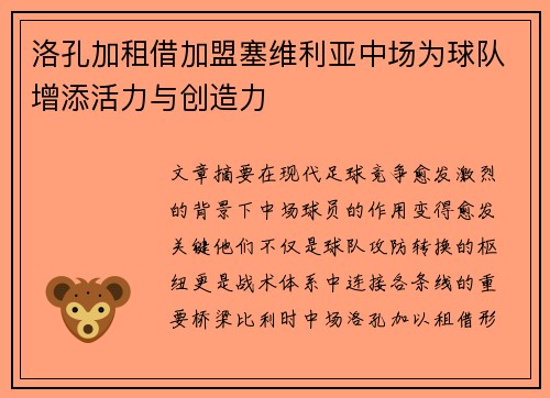 洛孔加租借加盟塞维利亚中场为球队增添活力与创造力