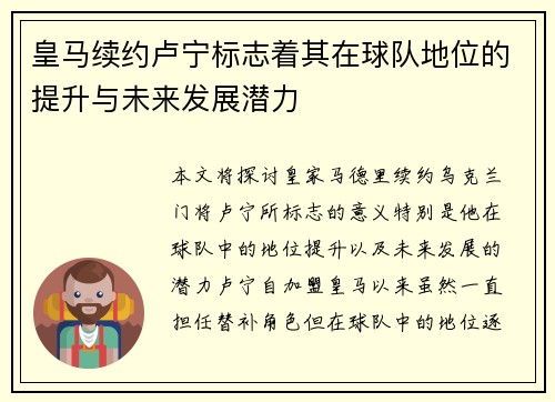 皇马续约卢宁标志着其在球队地位的提升与未来发展潜力 皇马续约卢宁标志着其在球队地位的提升与未来发展潜力