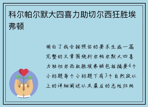 科尔帕尔默大四喜力助切尔西狂胜埃弗顿 科尔帕尔默大四喜力助切尔西狂胜埃弗顿