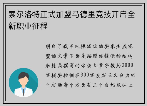 索尔洛特正式加盟马德里竞技开启全新职业征程 索尔洛特正式加盟马德里竞技开启全新职业征程