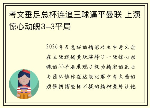 考文垂足总杯连追三球逼平曼联 上演惊心动魄3-3平局 考文垂足总杯连追三球逼平曼联 上演惊心动魄3-3平局