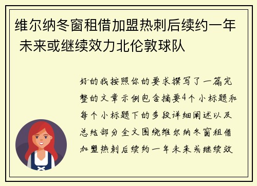 维尔纳冬窗租借加盟热刺后续约一年 未来或继续效力北伦敦球队