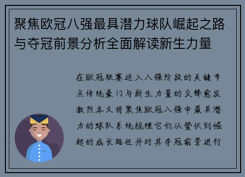 聚焦欧冠八强最具潜力球队崛起之路与夺冠前景分析全面解读新生力量 聚焦欧冠八强最具潜力球队崛起之路与夺冠前景分析全面解读新生力量