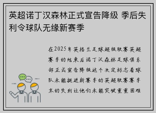 英超诺丁汉森林正式宣告降级 季后失利令球队无缘新赛季