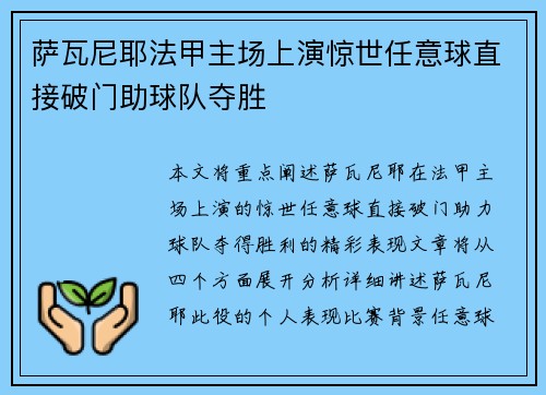 萨瓦尼耶法甲主场上演惊世任意球直接破门助球队夺胜