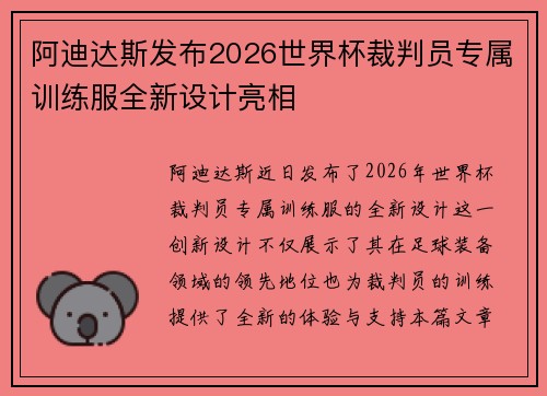 阿迪达斯发布2026世界杯裁判员专属训练服全新设计亮相