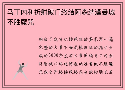 马丁内利折射破门终结阿森纳逢曼城不胜魔咒