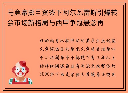 马竞豪掷巨资签下阿尔瓦雷斯引爆转会市场新格局与西甲争冠悬念再