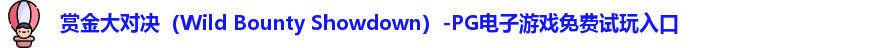 赏金大对决